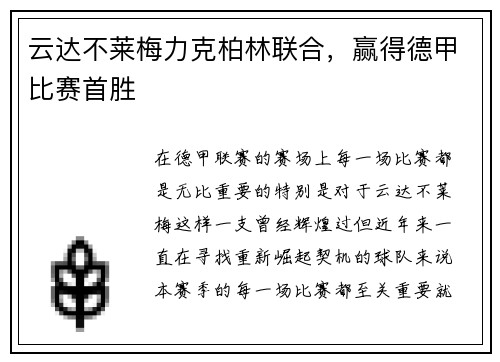 云达不莱梅力克柏林联合，赢得德甲比赛首胜