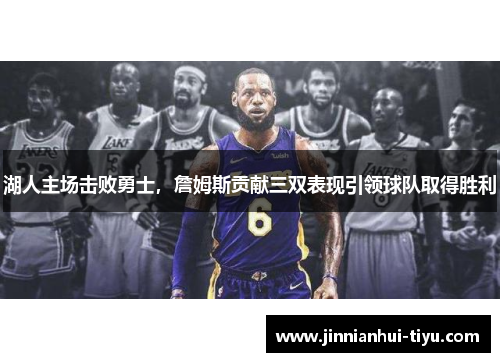 湖人主场击败勇士，詹姆斯贡献三双表现引领球队取得胜利