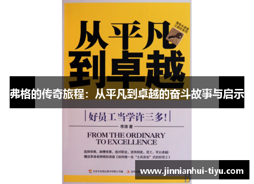 弗格的传奇旅程：从平凡到卓越的奋斗故事与启示