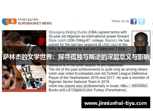 萨林杰的文学世界：探寻孤独与叛逆的深层意义与影响